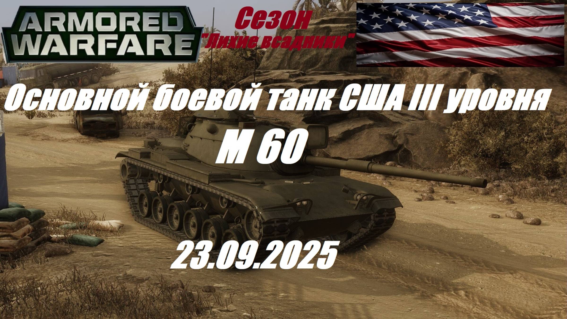 19). ARMORED WARFARE_Cезон 