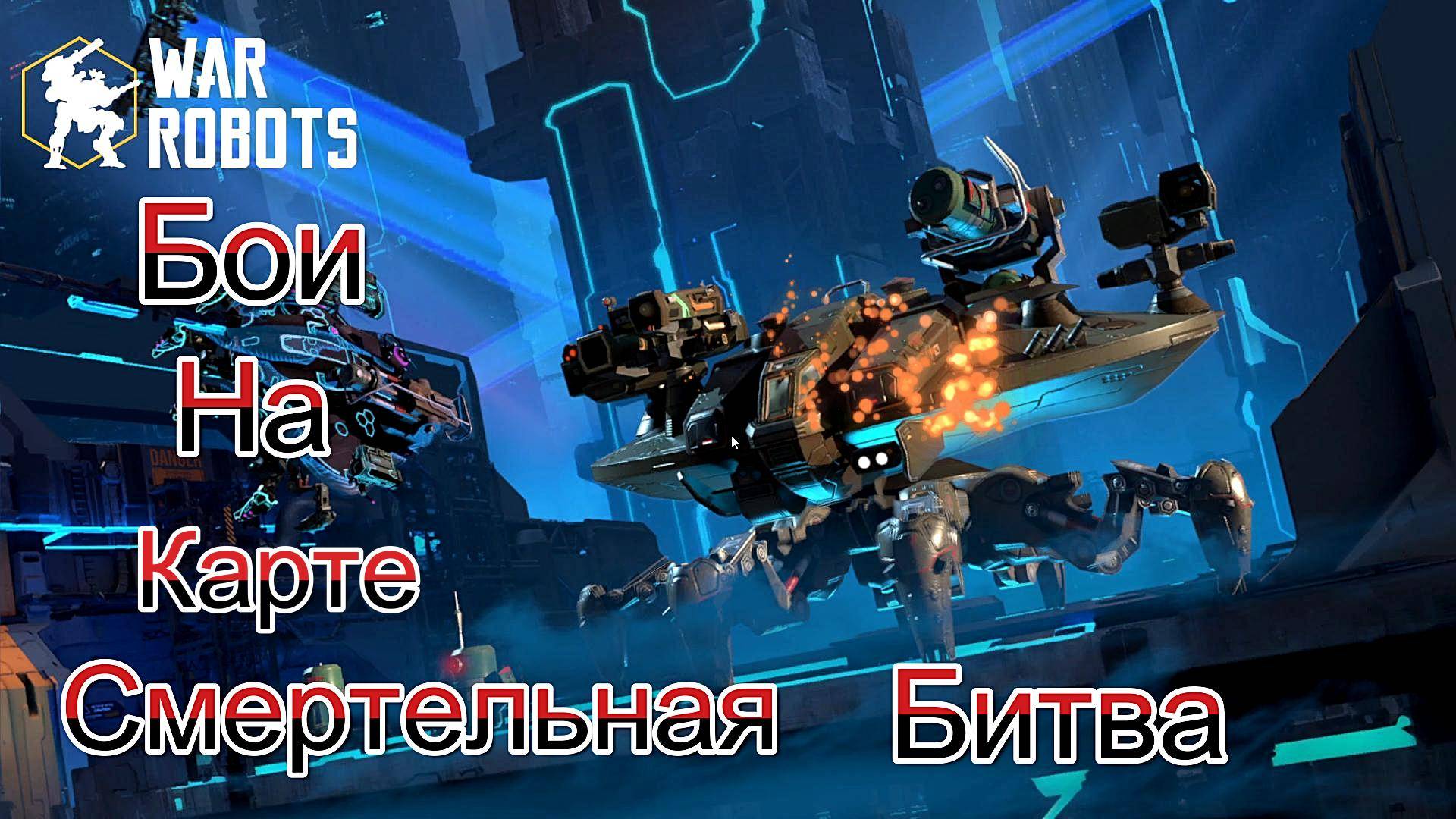 War Robots|Смертельная битва