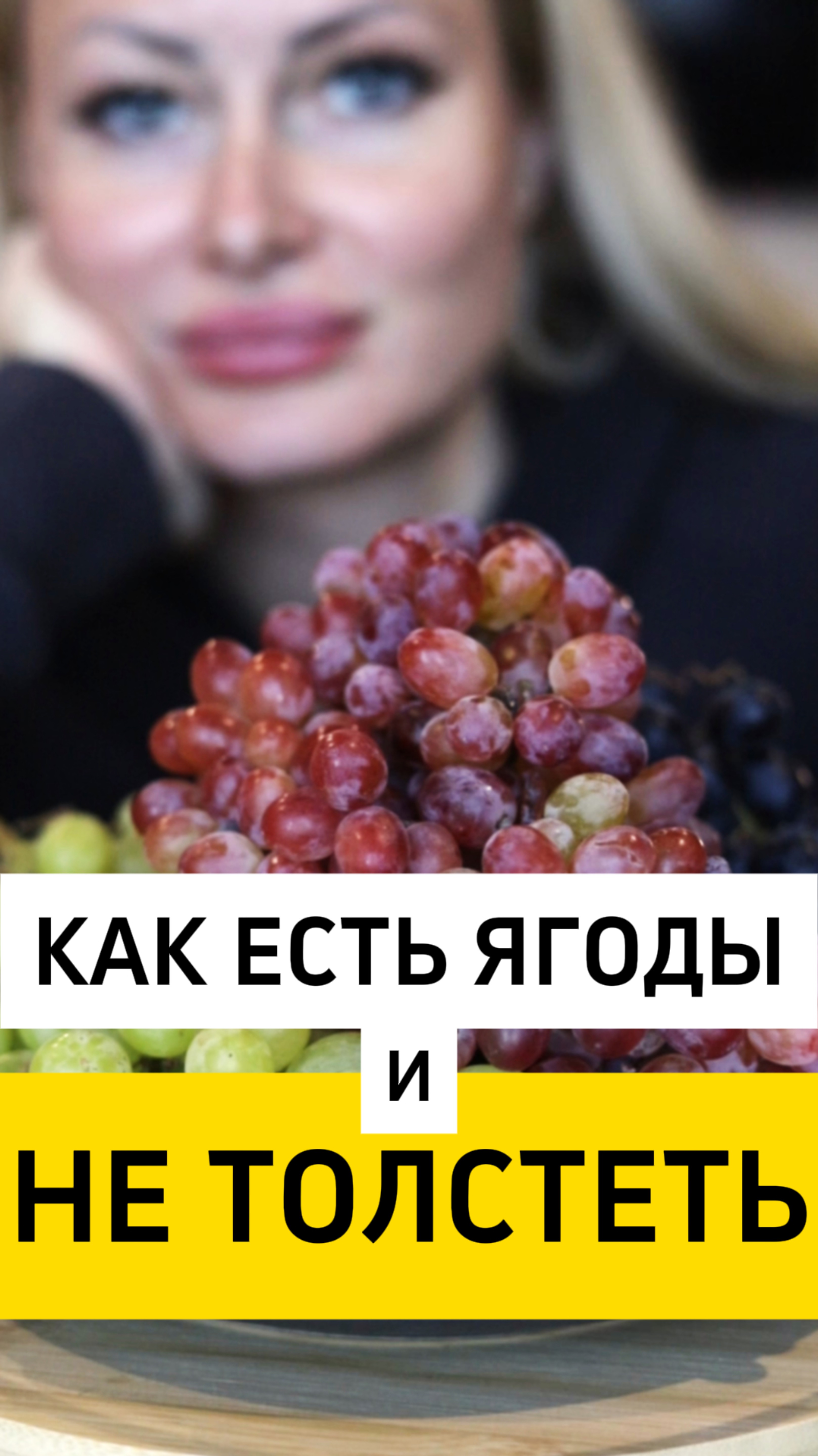 АККУРАТНЕЕ С ЭТИМИ ЯГОДАМИ!!!🍓🍇 УЗНАЙ, можно ли их на диете?!