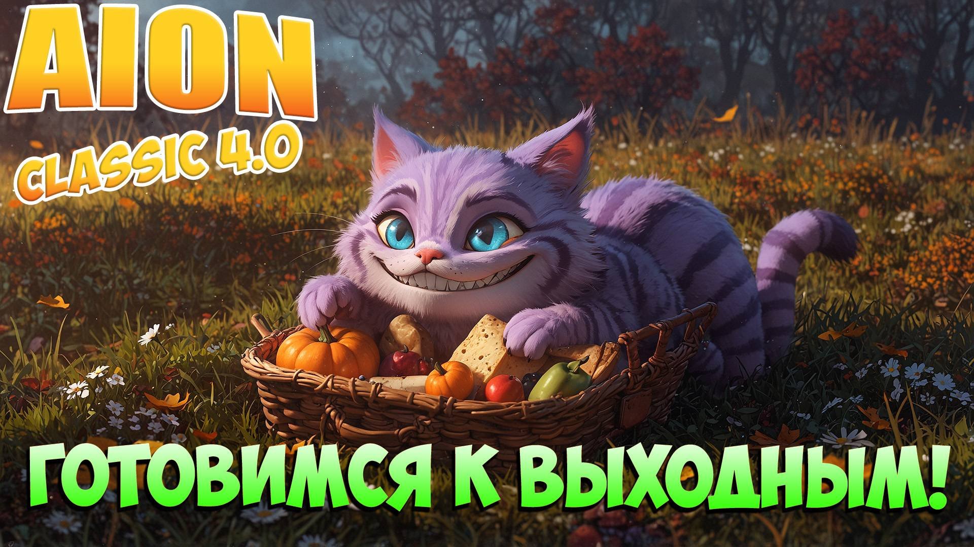 Подготовка к ВЫХОДНЫМ! • Aion Classic 4.0