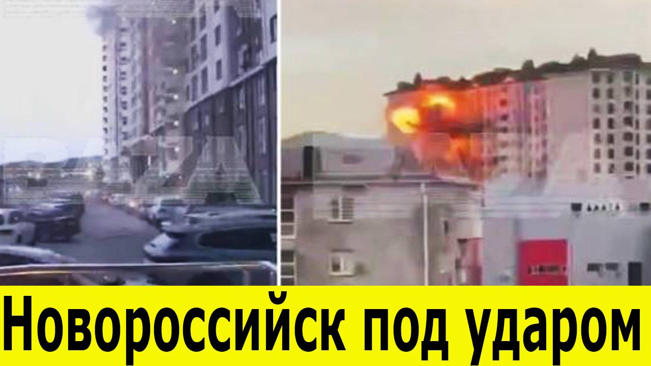 Чудовищная атака на Новороссийск. Беспилотники ударили по городу в разгар дня. Новости на 24.09.2025