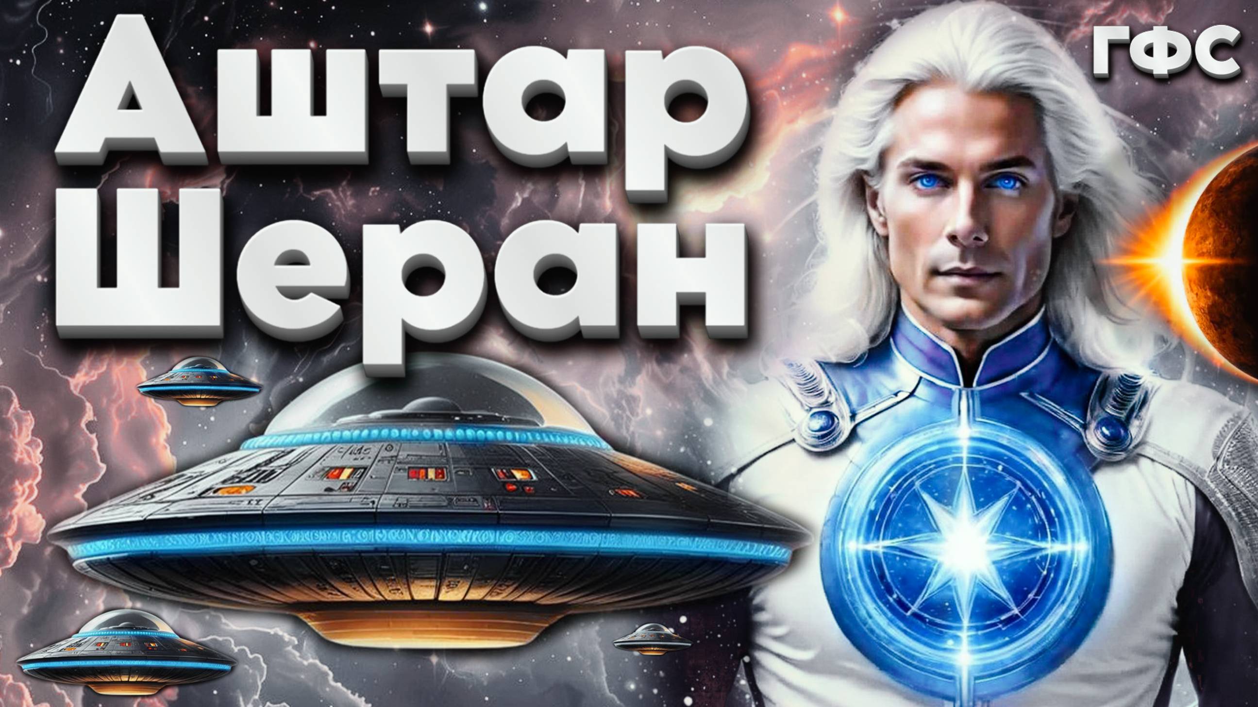 На связи Аштар Шеран, Галактическая Федерация Света | Абсолютный Ченнелинг
