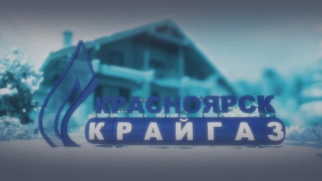 Автономная газификация АО Красноярсккрайгаз