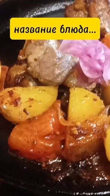Вкусное блюдо ШИПЯЩИЕ СКОВОРОДКИ