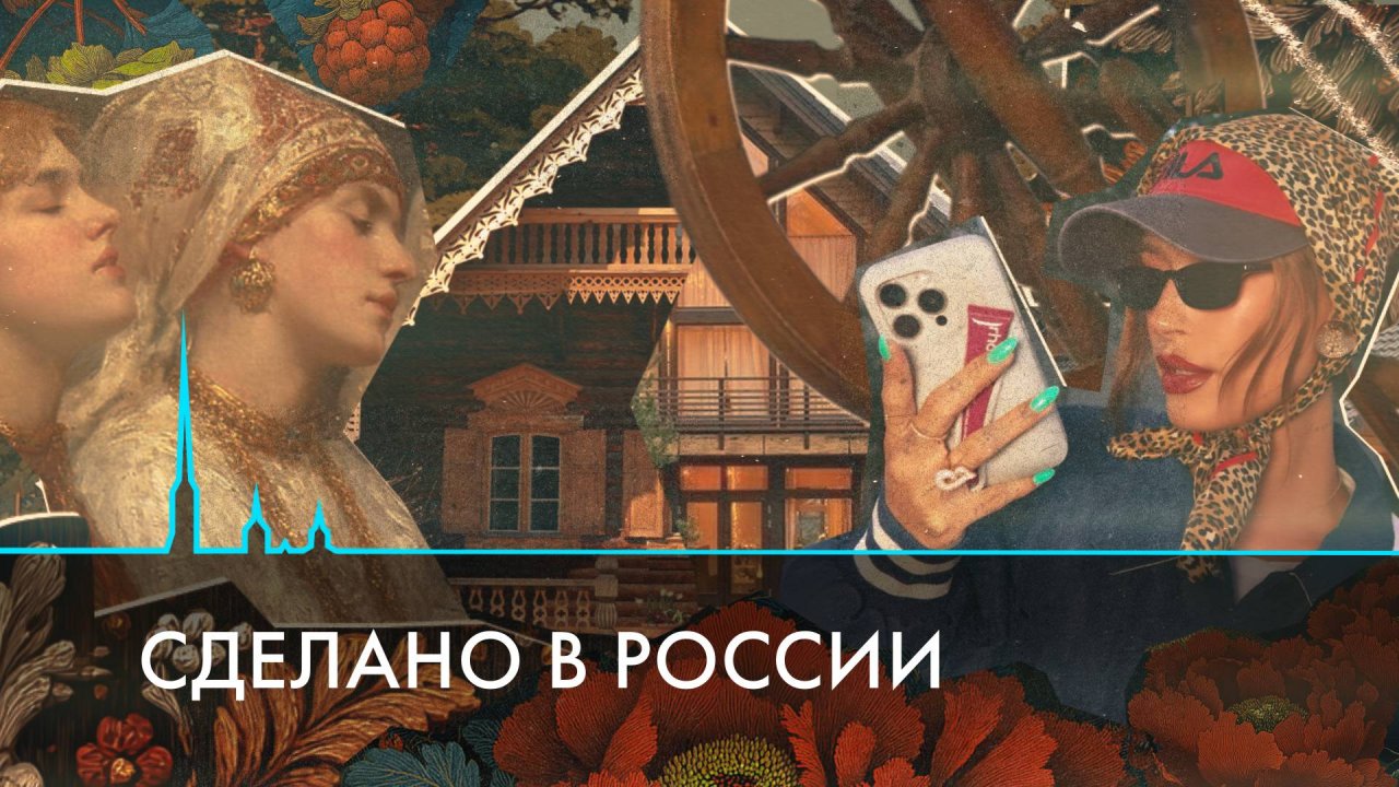 Сделано в России. Как происходит возвращение к нашим истокам?