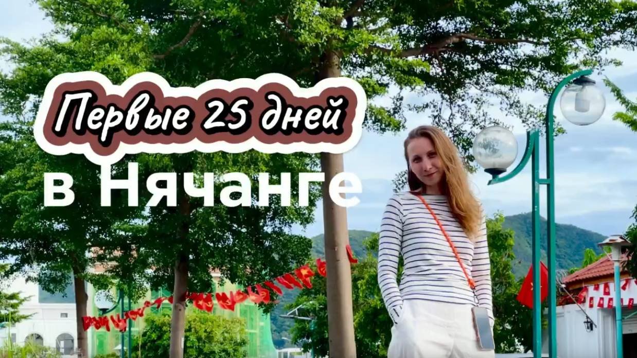 Первые 25 дней в Нячанге (Вьетнам)