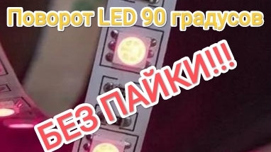 LED лента в профиле без пайки.