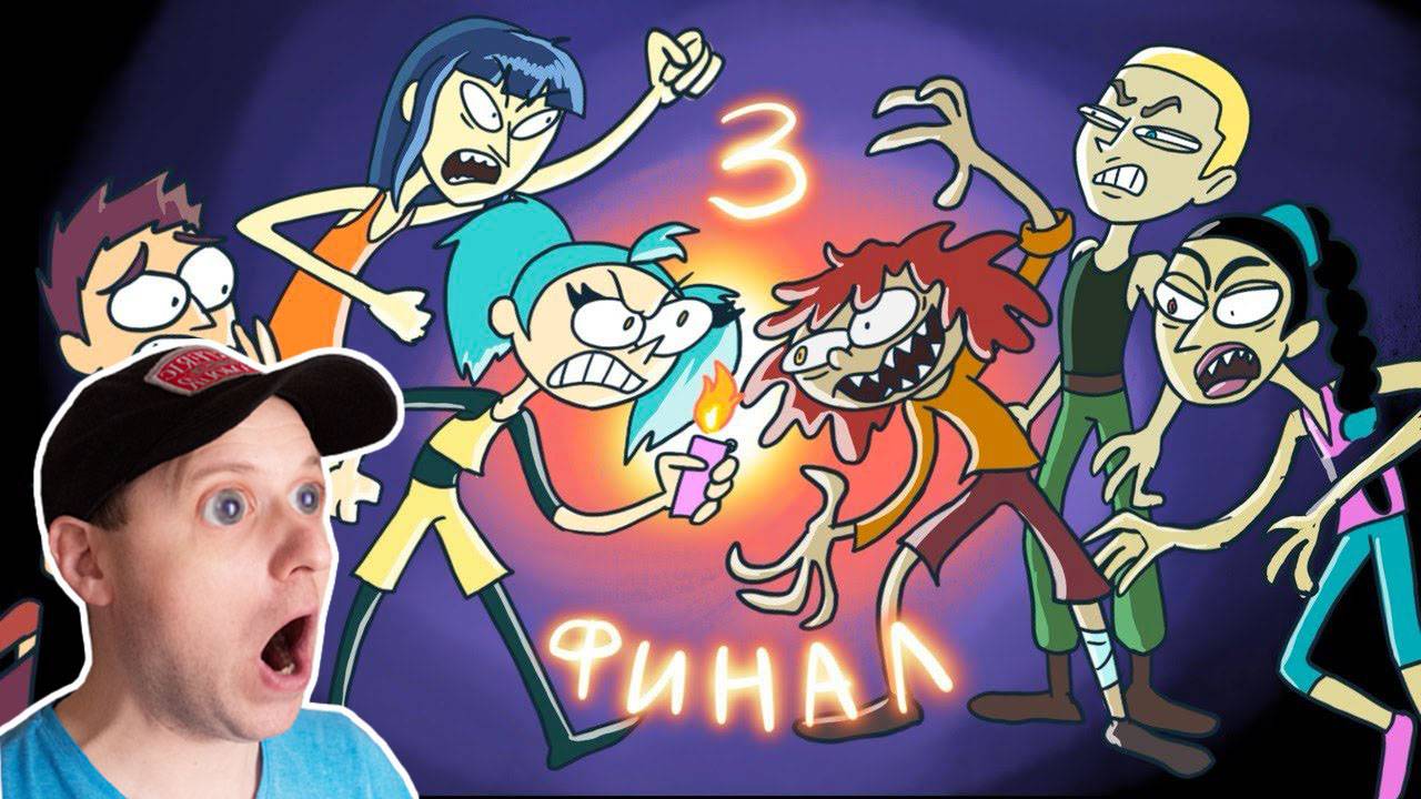3 Серия ЗОМБИ ЭКЛЕР! -- ФИНАЛЬНАЯ БИТВА Команда Озорник Анимация Реакция