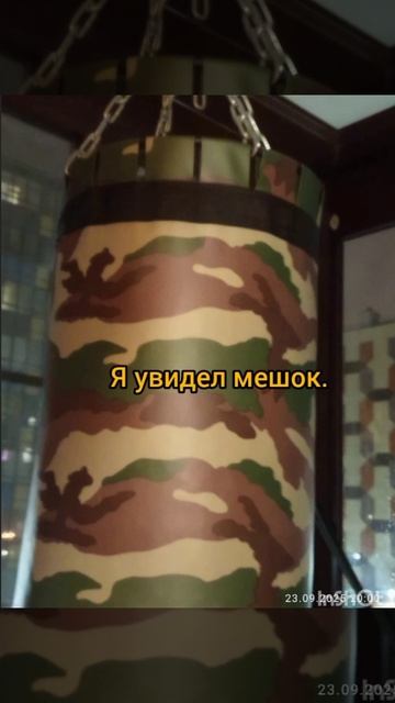 Мешок