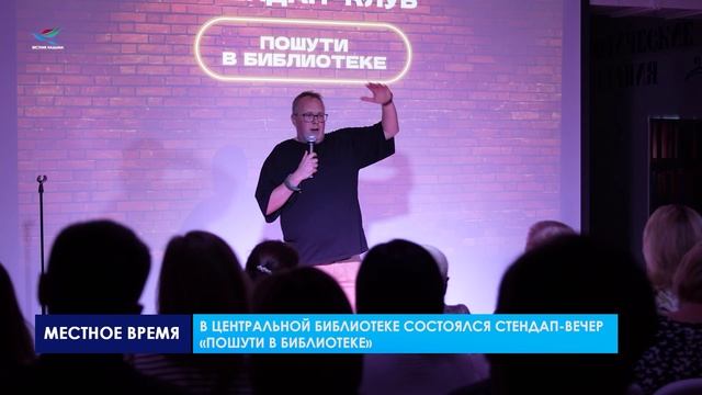 В центральной библиотеке состоялся стендап-вечер Пошути в библиотеке