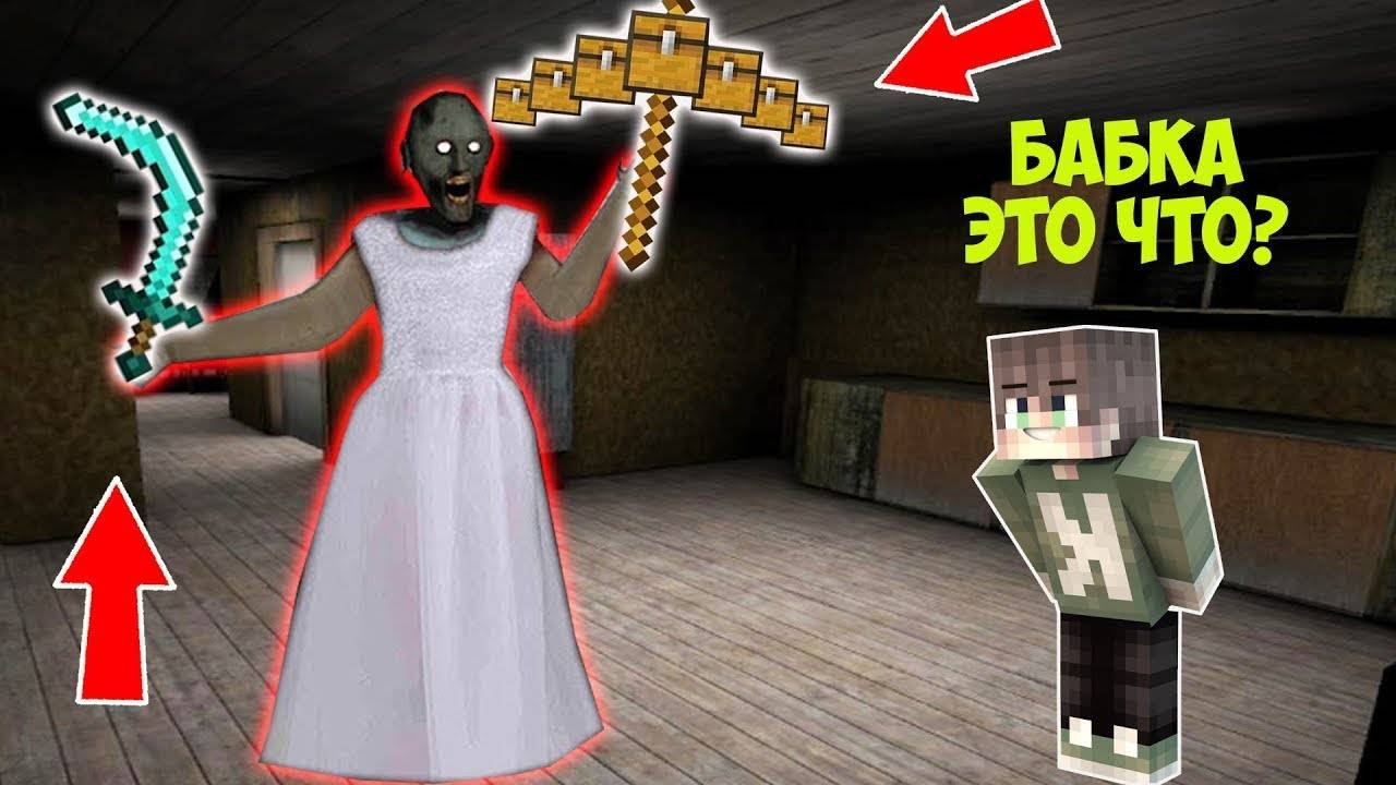 ЗАТРОЛЛИЛА ДРУГА СЛОМАННЫМ МОДОМ В МАЙНКРАФТ НОВАЯ КОНЦОВКА GRANNY 3