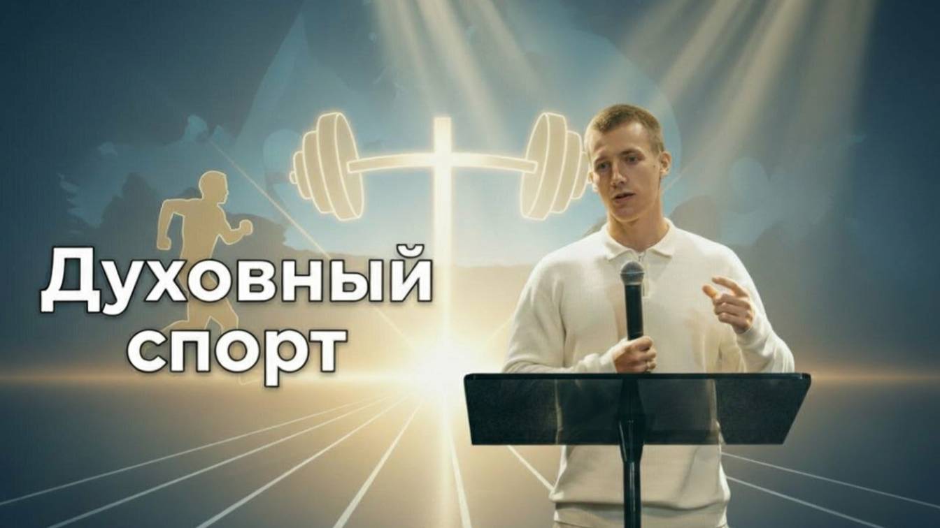 «Духовный спорт: как прокачать невидимые мышцы» |Ян Нигородов