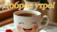 Доброе утро 💖Прекрасного начала дня💖🎀