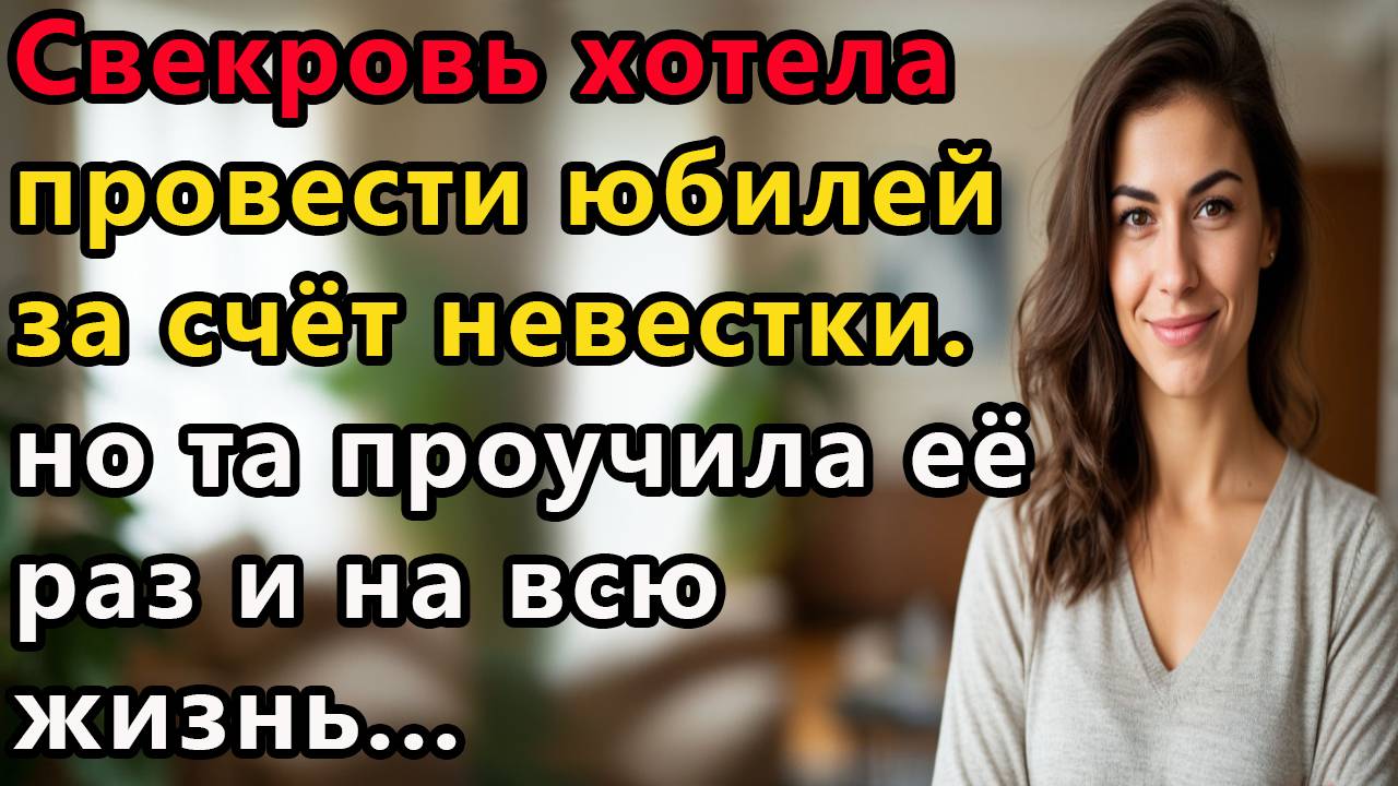 Истории из жизни, свекровь хотела отпраздновать свой юбилей за счёт невестки. аудио рассказы