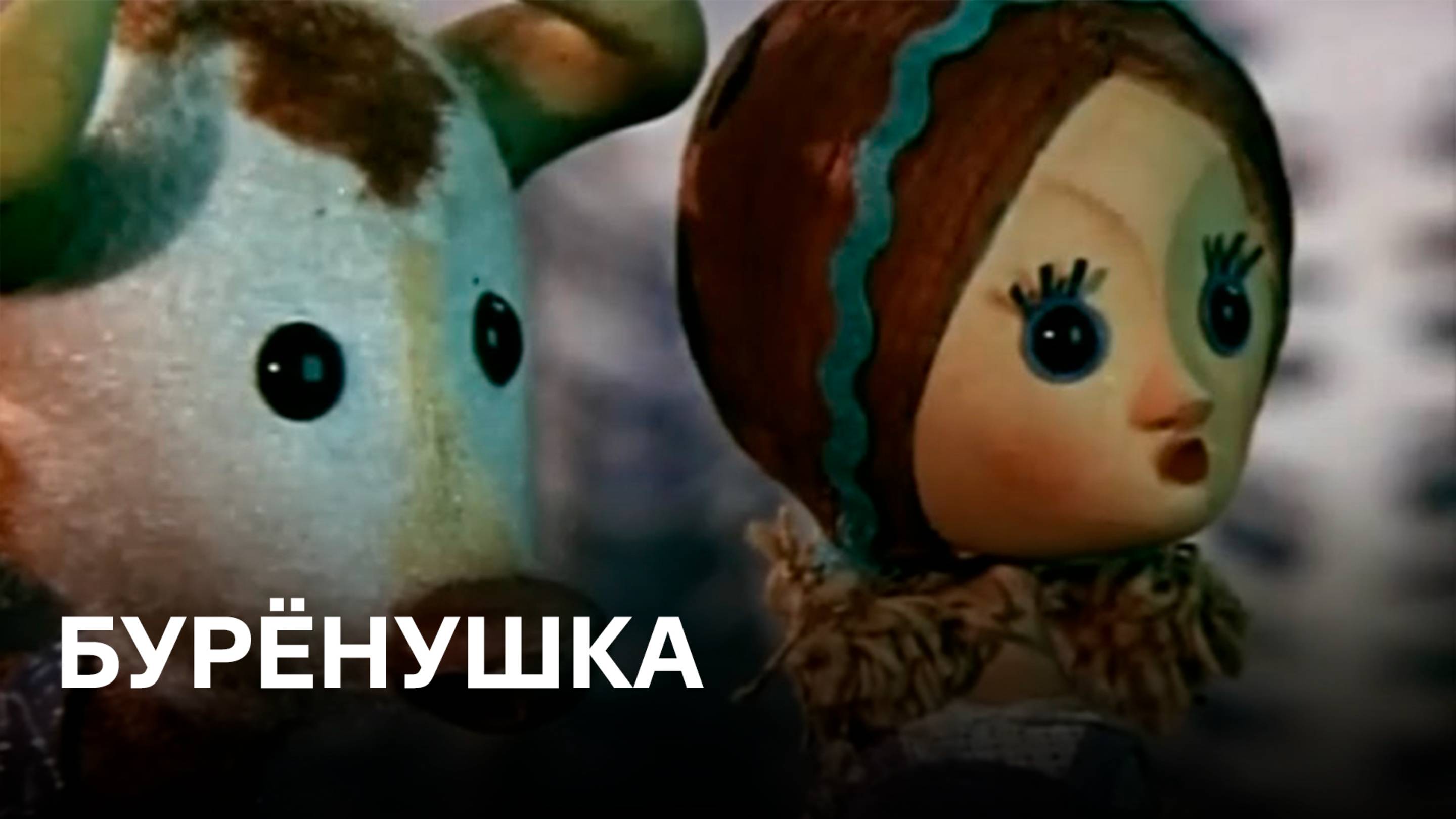 Бурёнушка  По мотивам русской народной сказки