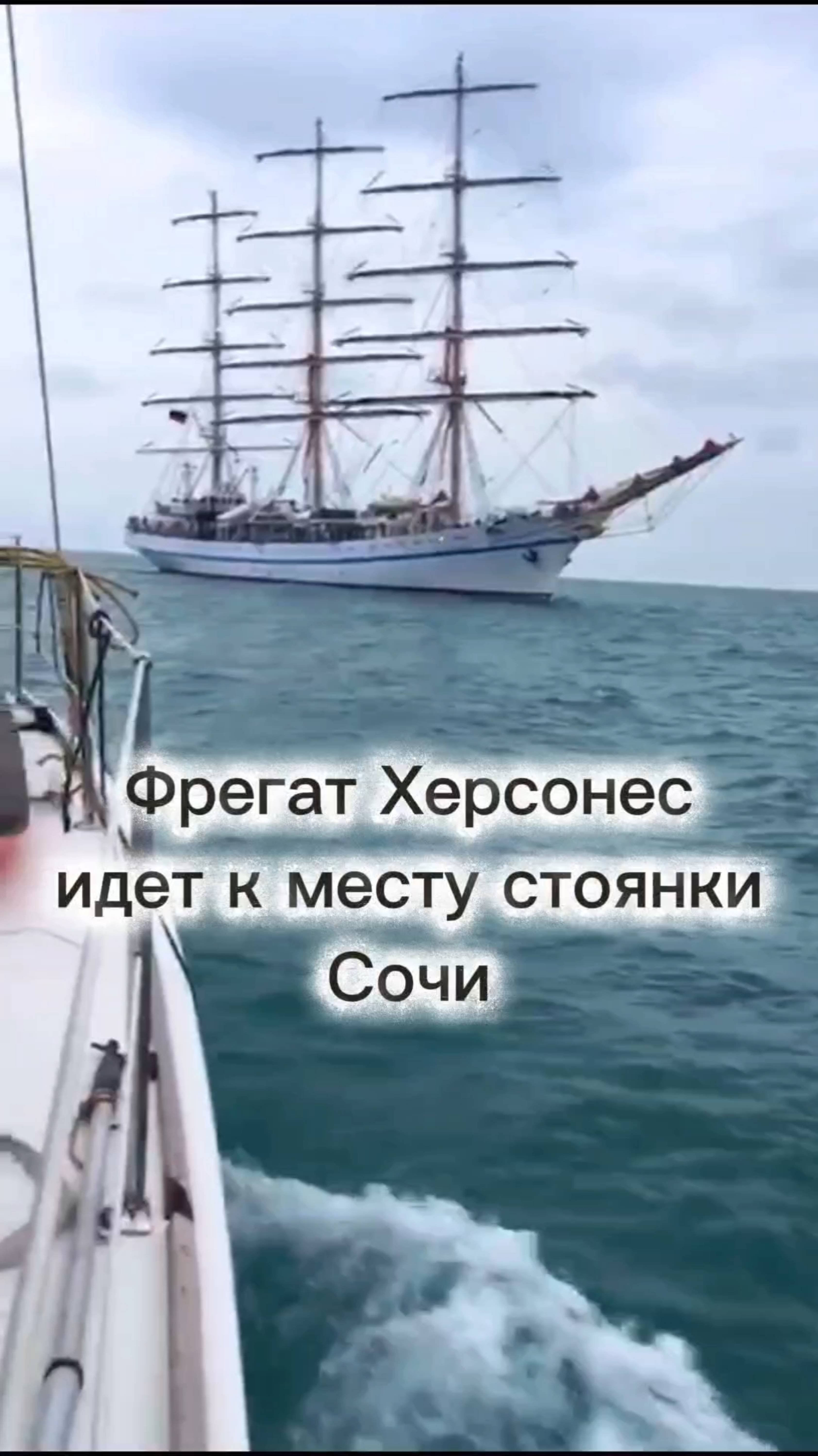 Фрегат Херсонес идет на стоянку в Сочи
