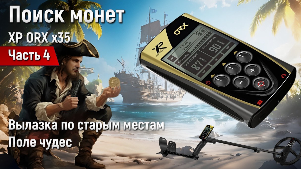 XP ORX X35 (ОРК) Вылазка по старым местам - Поле чудес