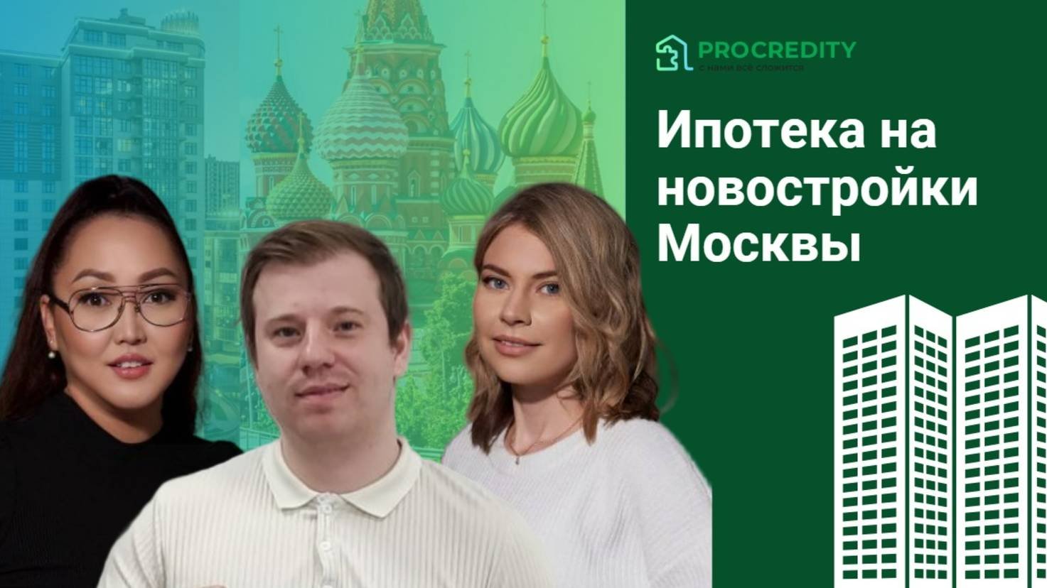 Ипотека на новостройки Москвы: опыт и кейсы