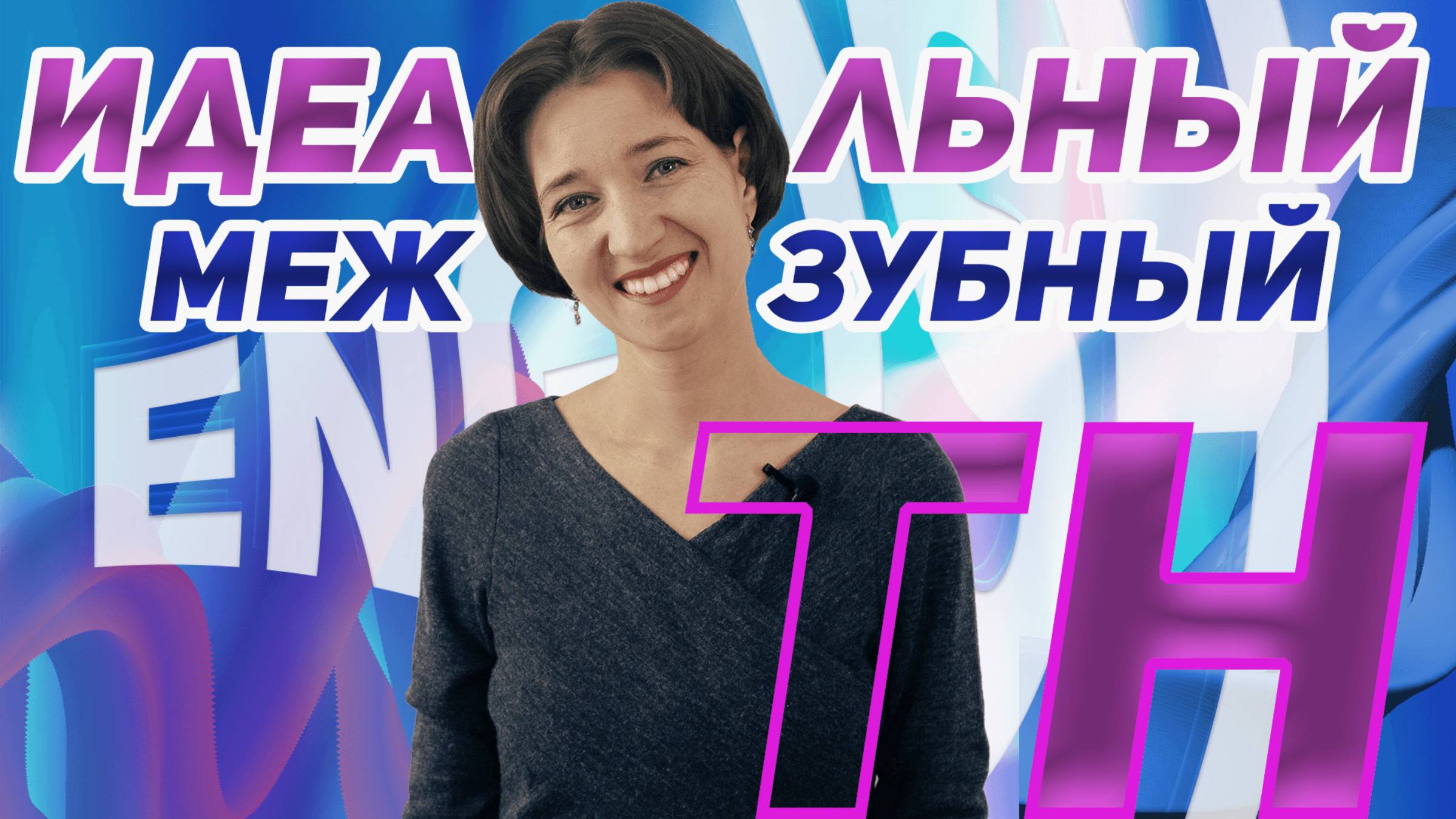 Вы читаете сочетание TH неправильно. Идеальные звуки θ и ð. Справляйтесь с межзубными звуками легко