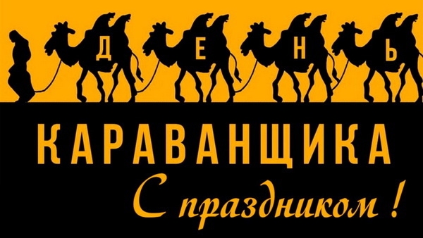 24.09.25 - Международный День караванщика