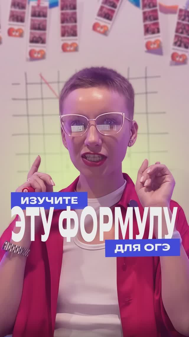 Запомните эту формулу для ОГЭ #математика #огэ #экзамены #фоксфорд