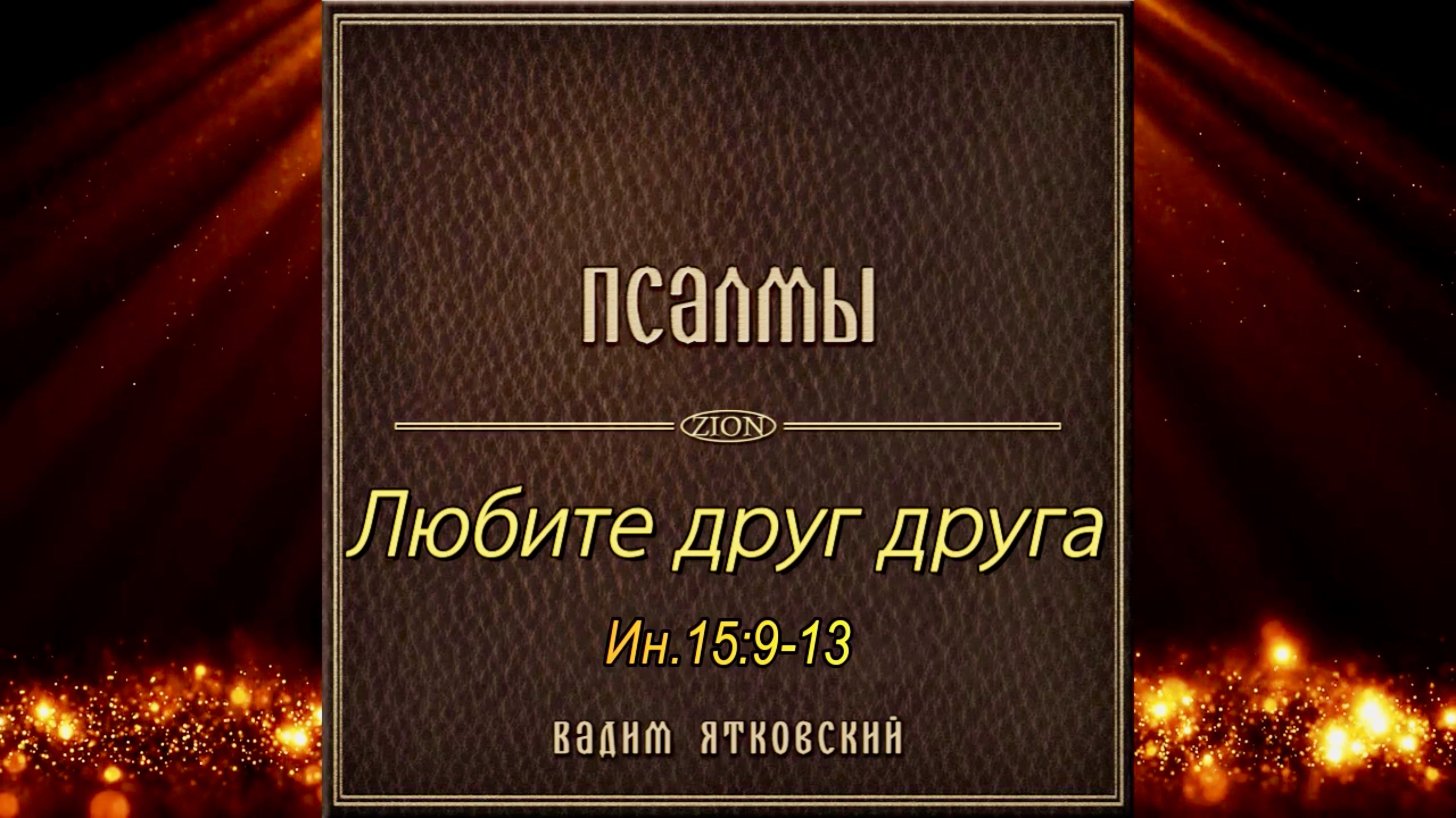 Любите друг друга (Ин.15:9-13)