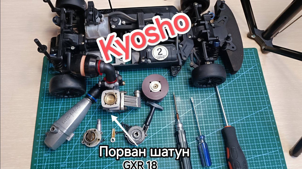 Rc Kyosho Fazer (Порван шатун) разбираем мотор.