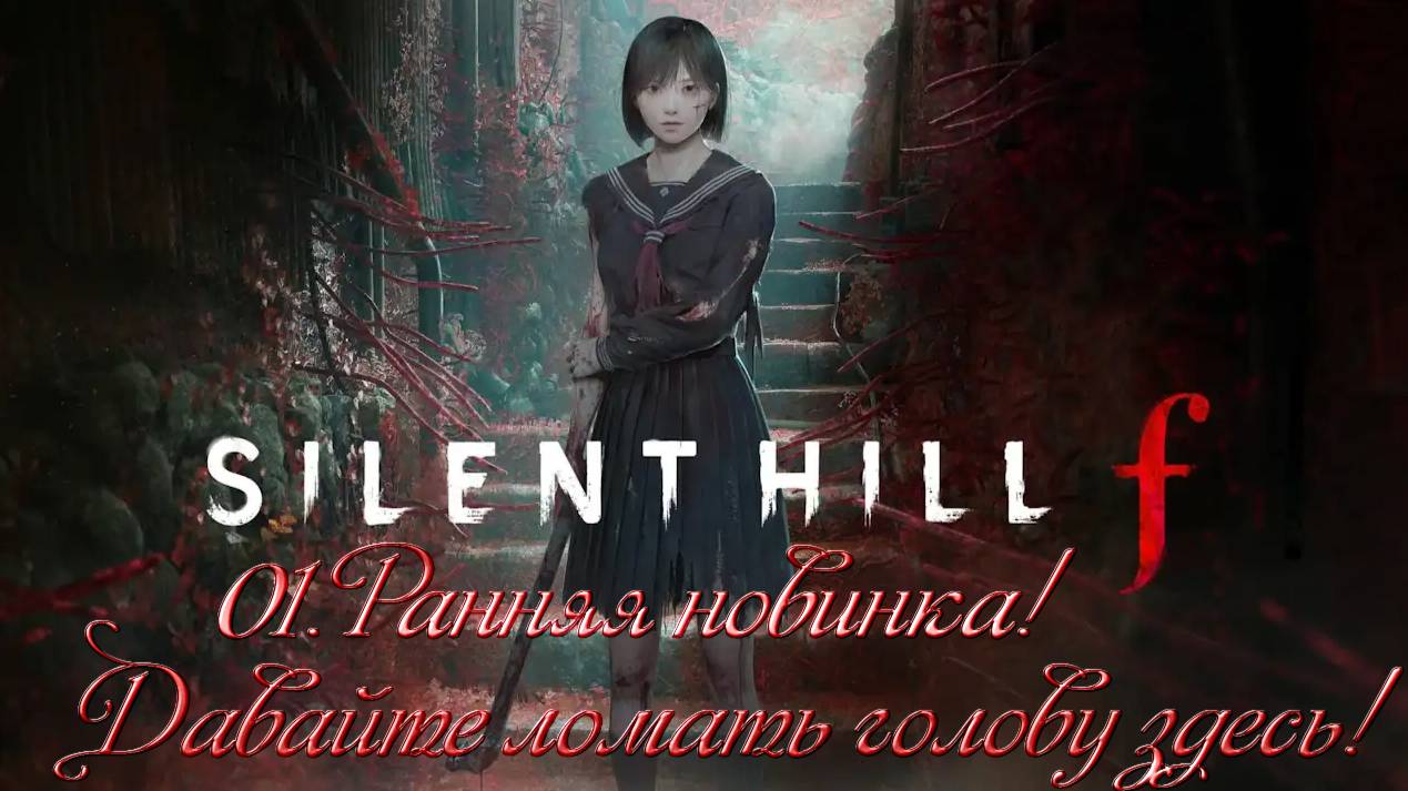SILENT HILL F -  Ранняя новинка! Давайте ломать голову здесь!