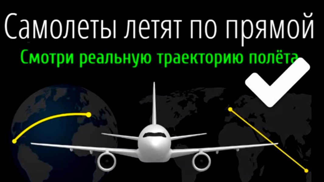 🛫Самолёты летят по прямой. Смотри реальную траекторию полёта в реальном времени.✈️ #FlatRadar24👆🤓