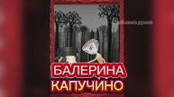 БАЛЕРИНА КАПУЧИНО /😈😱#мемы #круто #эта#идеально #видео #мультики #детям#детский #топ #рейтинг
