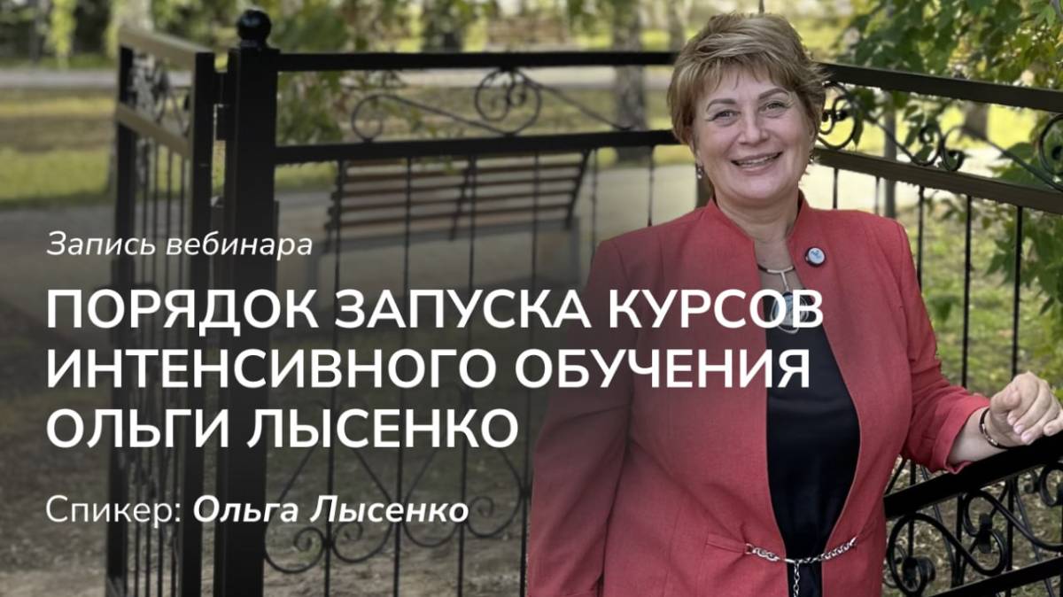 Порядок запуска курсов интенсивного обучения Ольги Лысенко