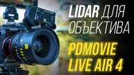 LiDAR для объектива⚡ Обзор PDMOVIE LIVE AIR 4 SMART - из мануального в автофокусный 🤩 Follow focus