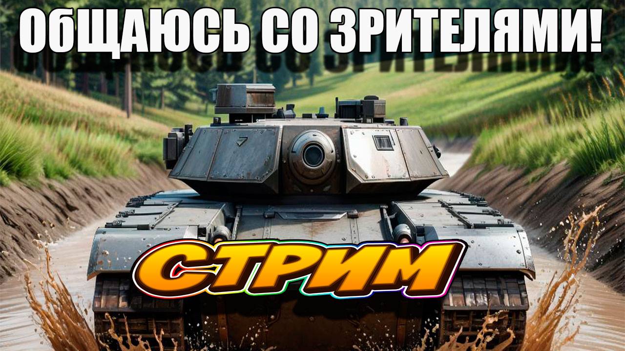 Играю и отвечаю на вопросы подписчиков и зрителей! Tanks Blitz. #игры #танки