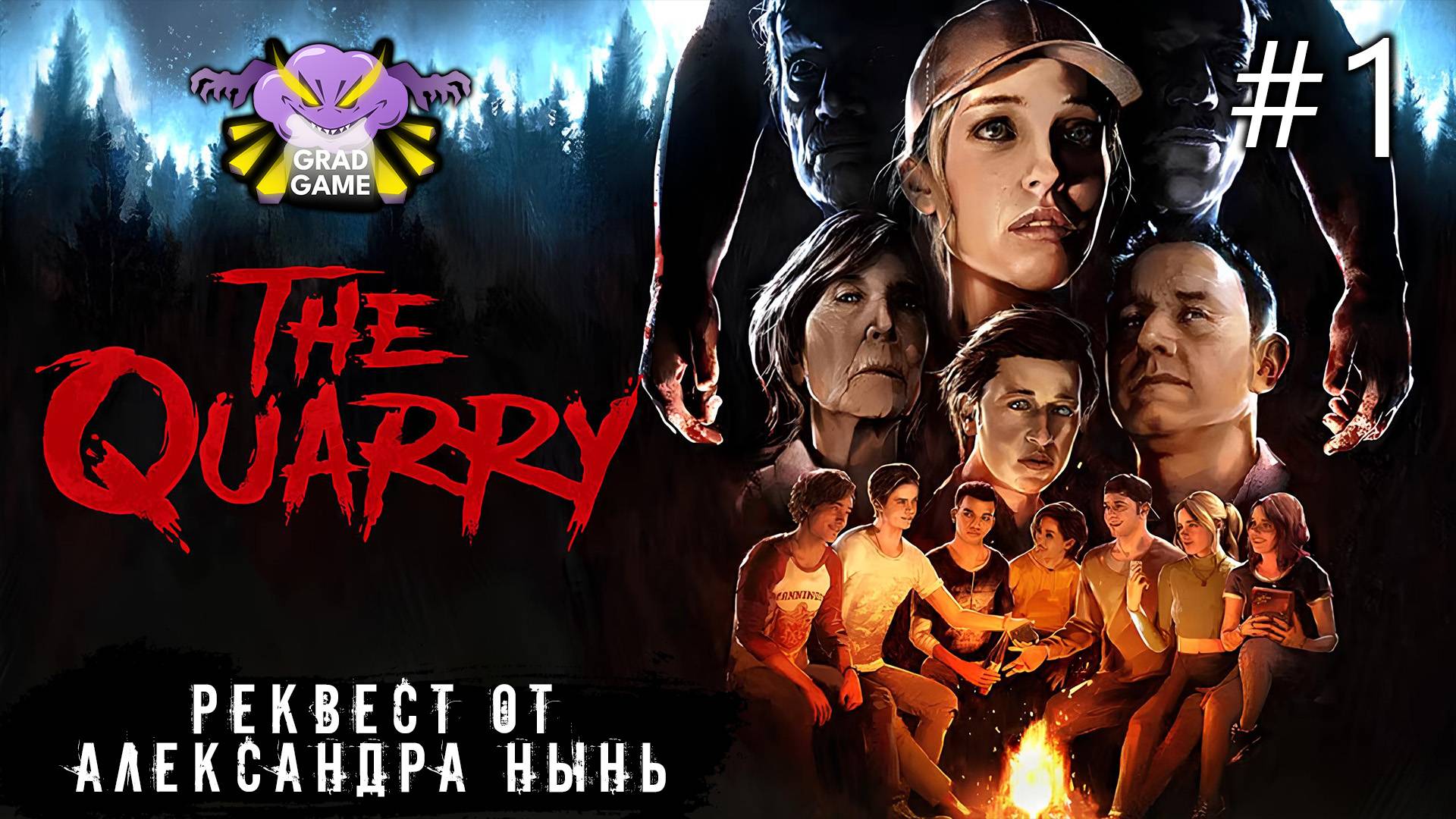 The Quarry | Часть 1 | Реквест от Александра Нынь