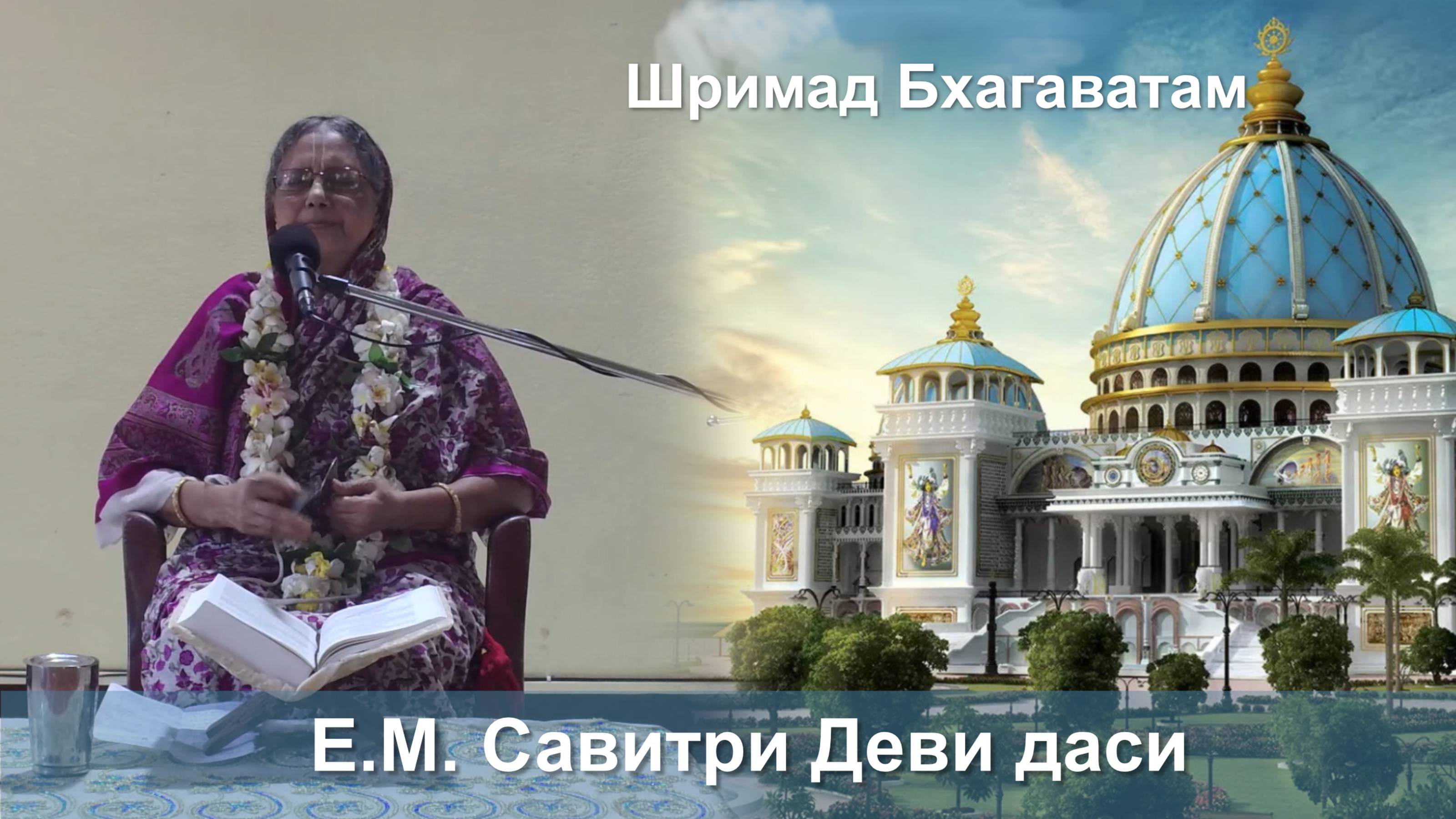 24.09.2025 || Шримад Бхагаватам 11.2.41 || Е.М. Савитри Деви