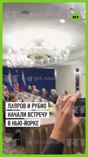 Лавров и Рубио начали переговоры в штаб-квартире ООН в Нью-Йорке