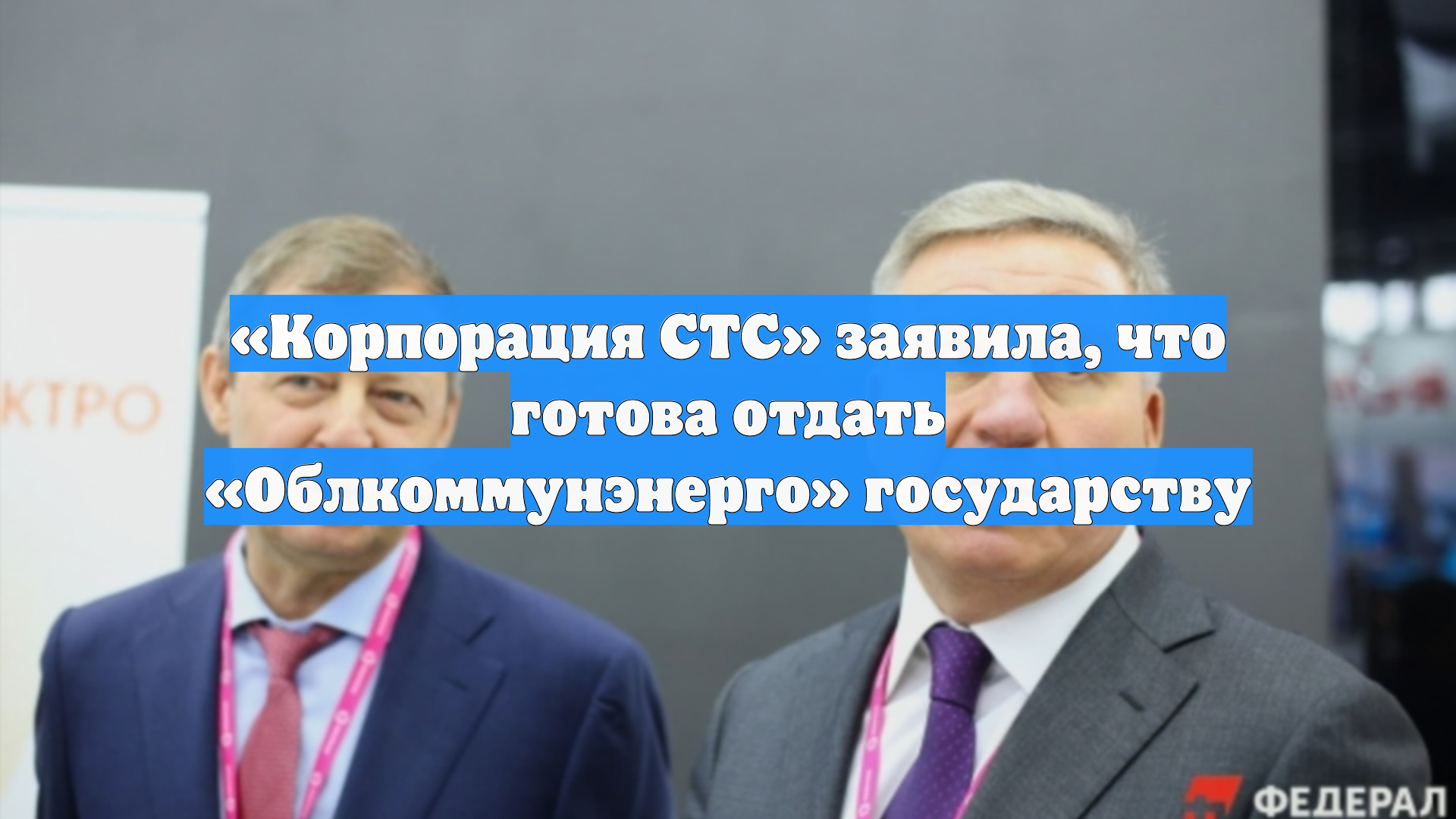 Корпорация СТС заявила что готова отдать Облкоммунэнерго государству