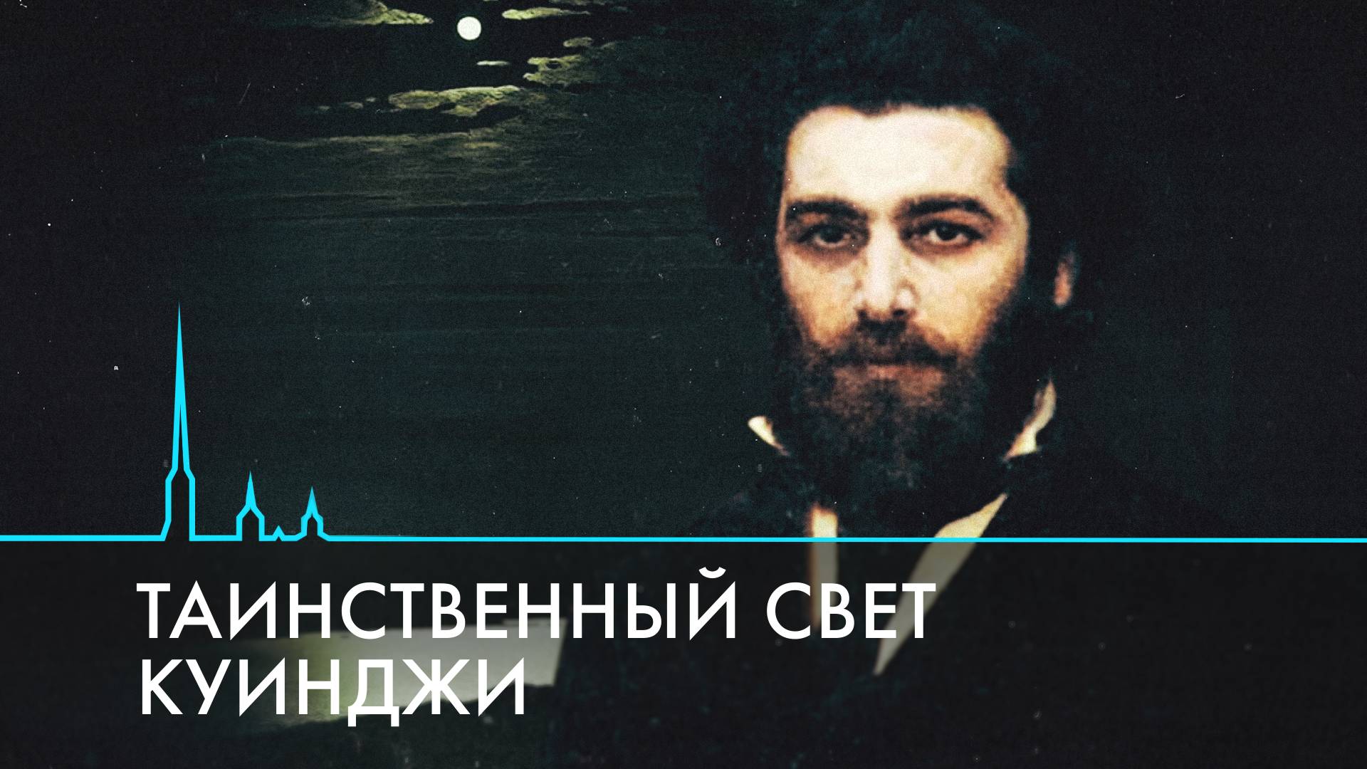 Таинственный свет Куинджи. Секретная формула мастера
