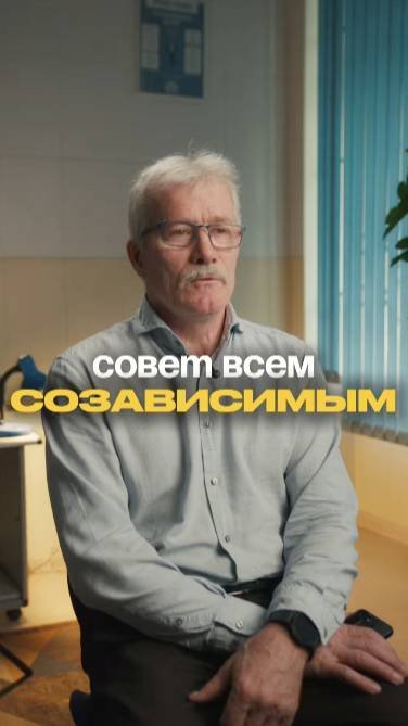 Советы созависимым
