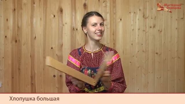 Мастерская Сереброва Хлопушка большая 1 категории