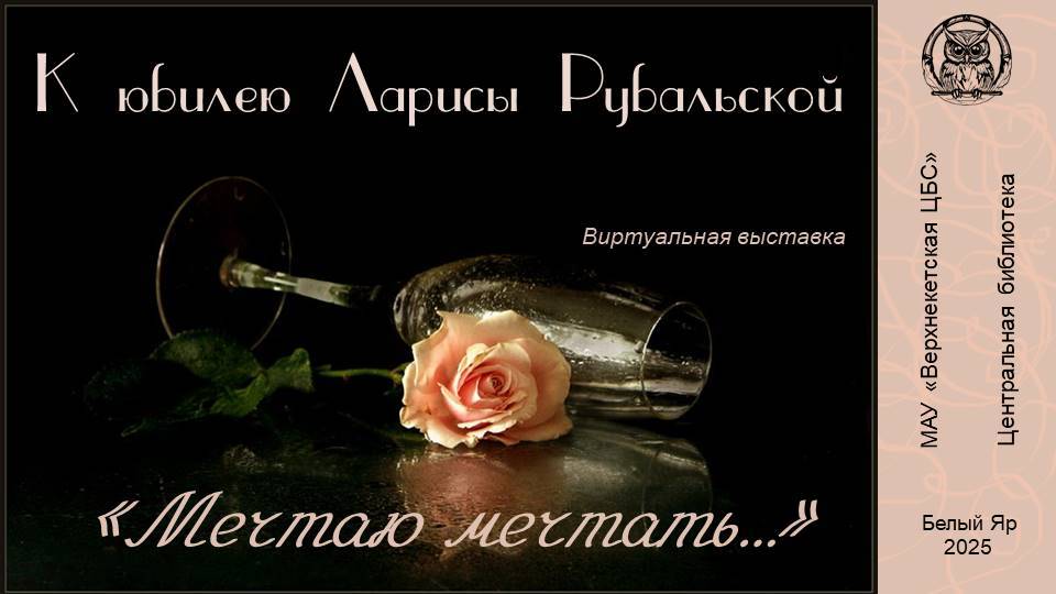 МЕЧТАЮ МЕЧТАТЬ ..., к юбилею Ларисы Рубальской