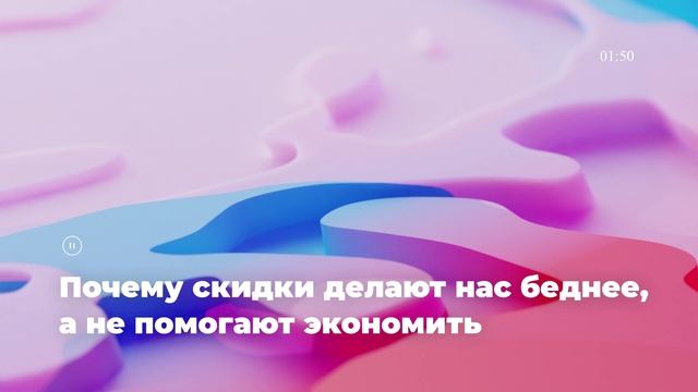 Почему скидки делают нас беднее, а не помогают экономить