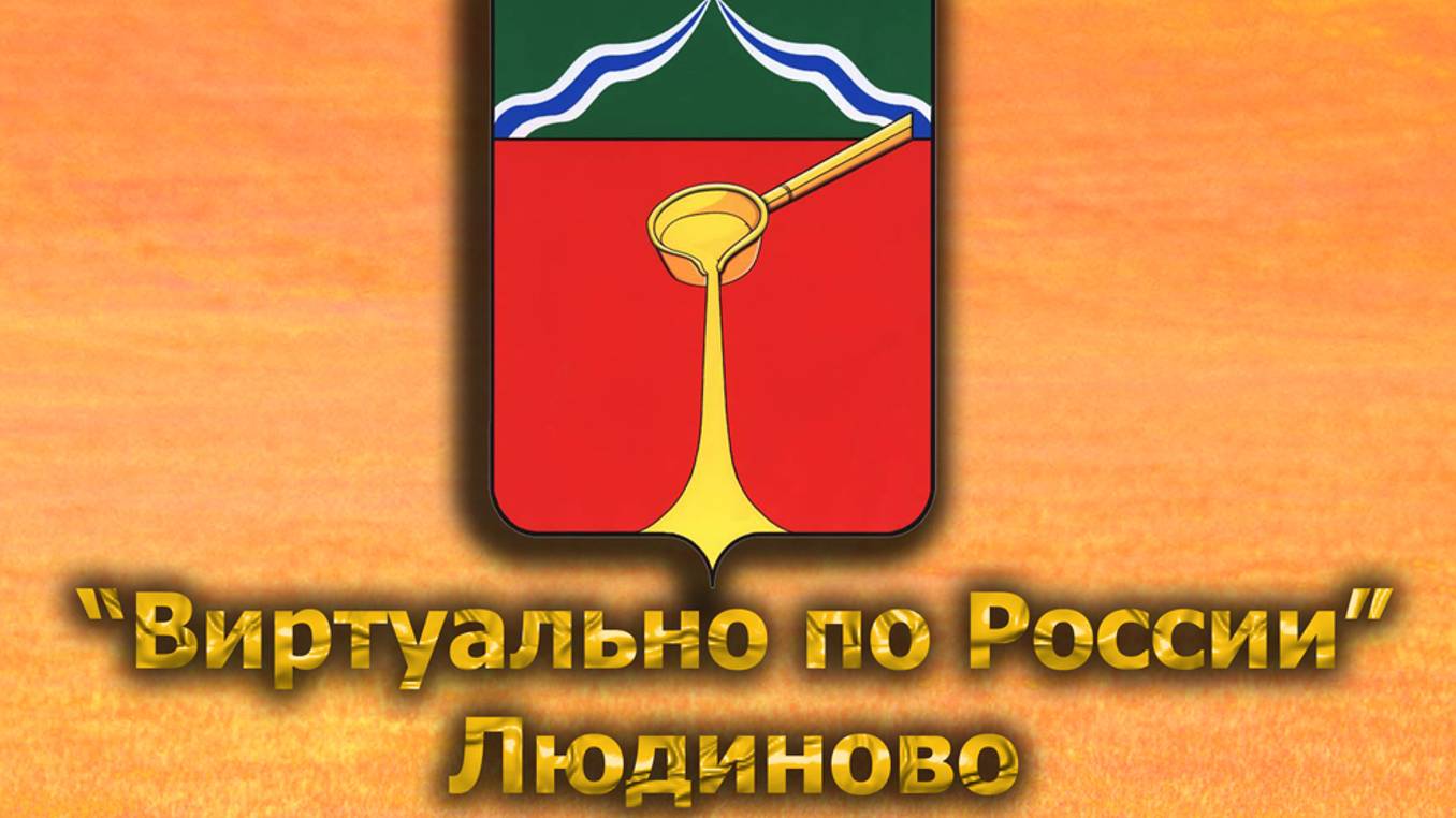 Виртуально по России. 557.  город Людиново