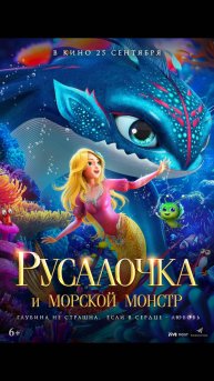 Русалочка и морской монстр