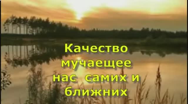 Качество мучаещее нас  самих и ближних