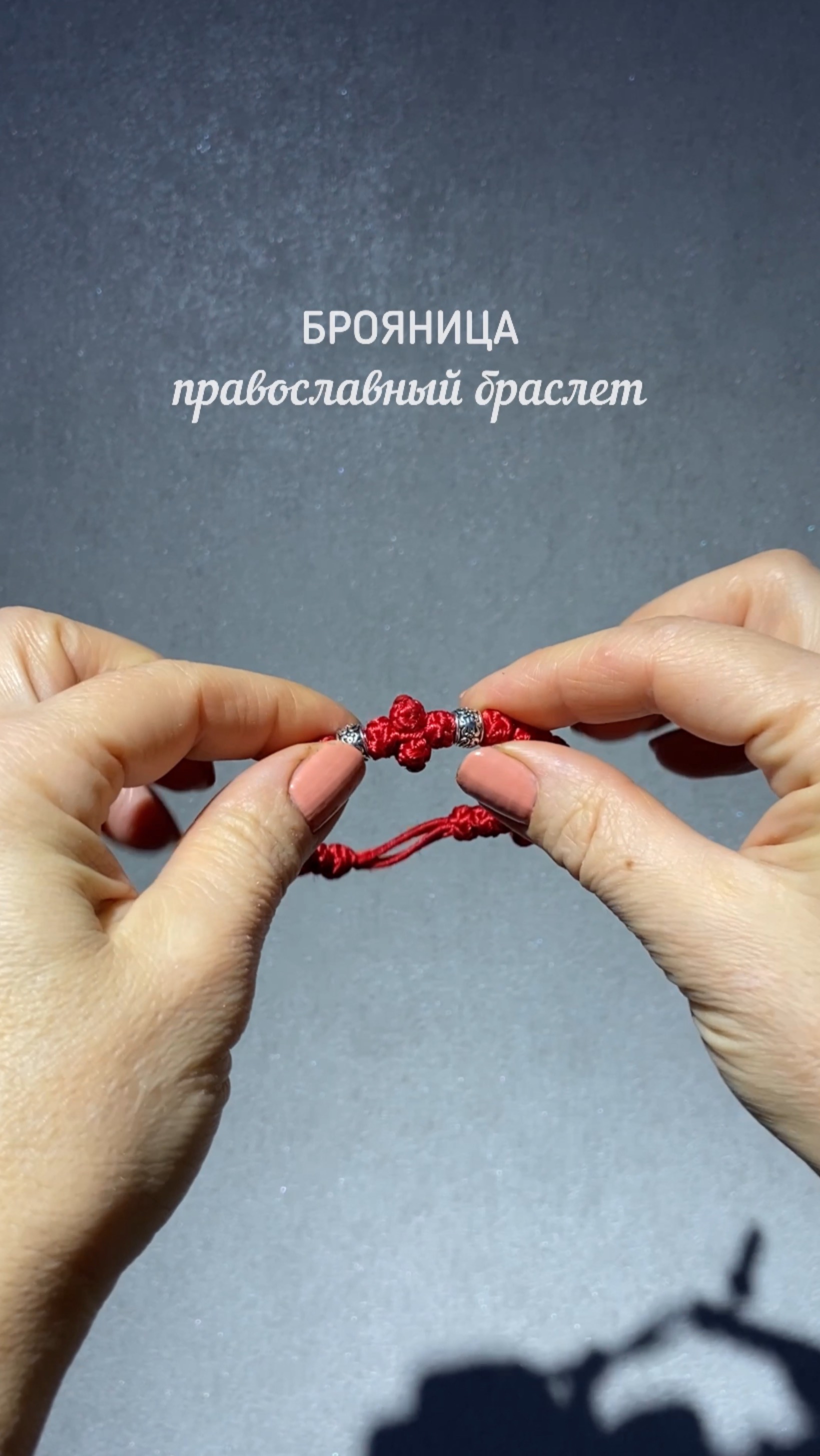 Православный браслет