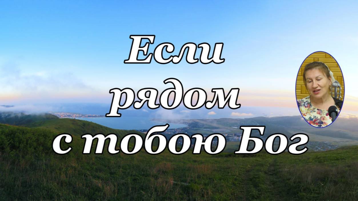 Если рядом с тобою Бог.      стихотворение