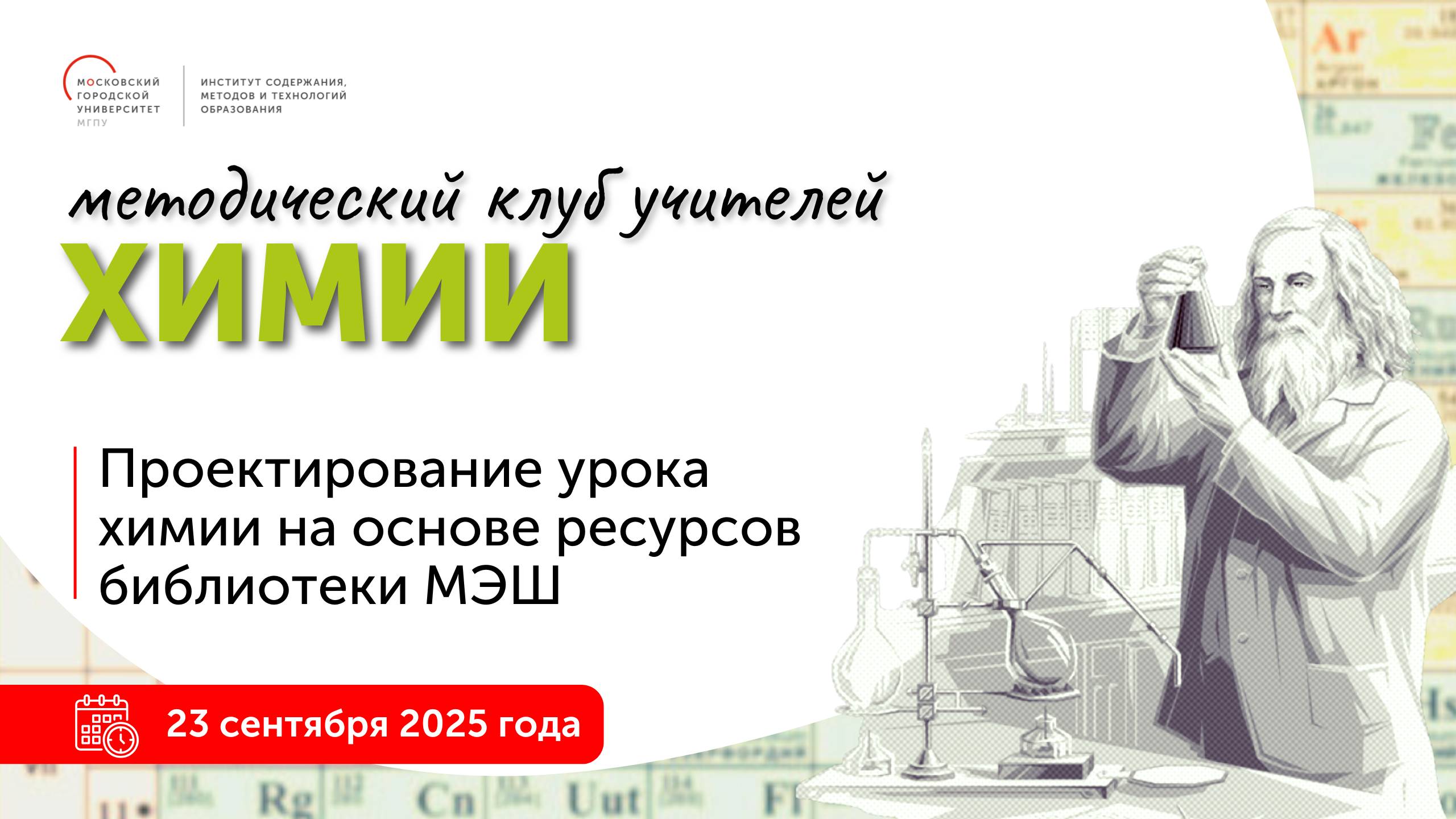 Проектирование урока химии на основе ресурсов библиотеки МЭШ