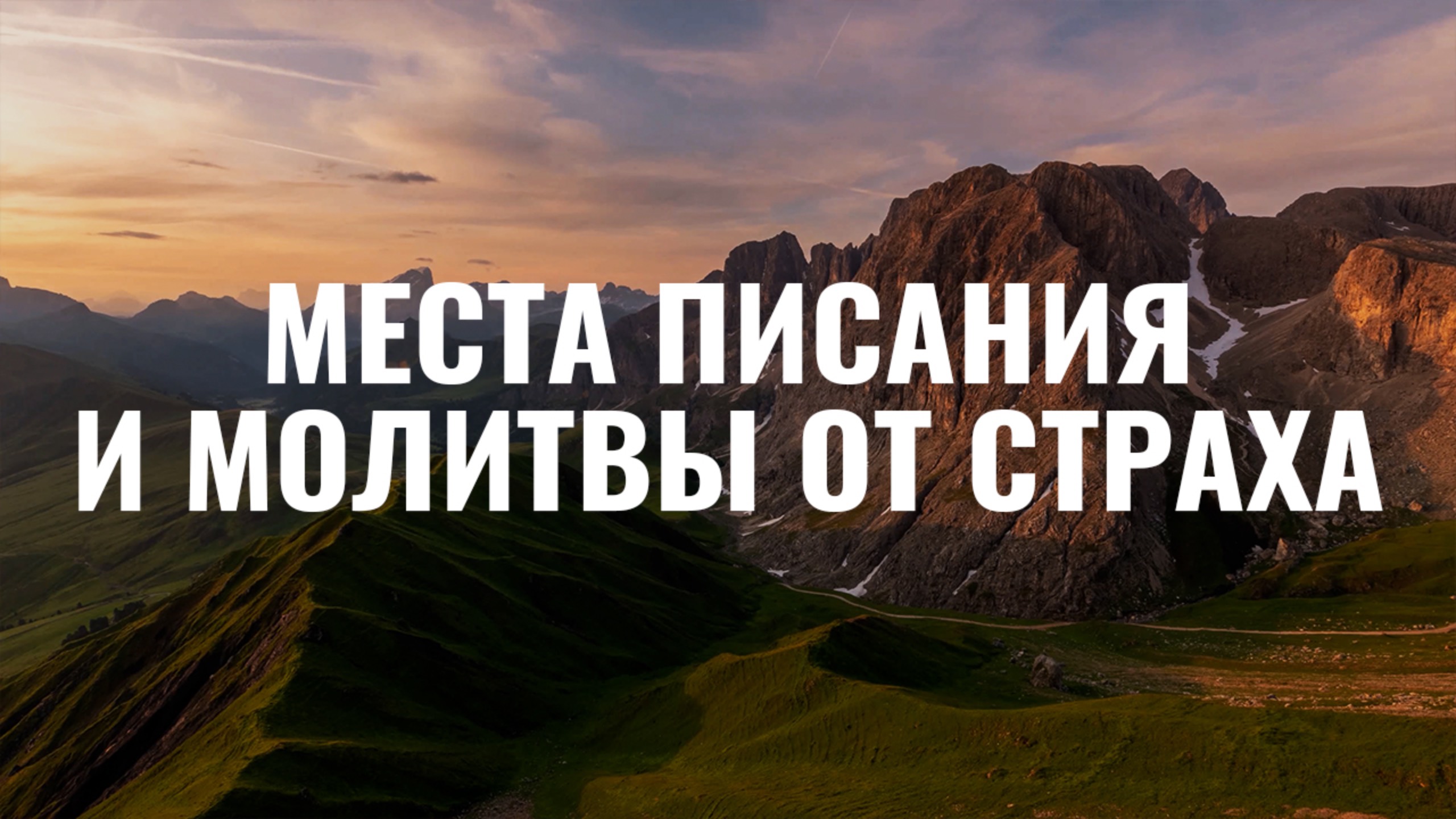 Отрывки из Библии и молитвы для тех, кто борется со страхом - 20 минут инструментальной музыки