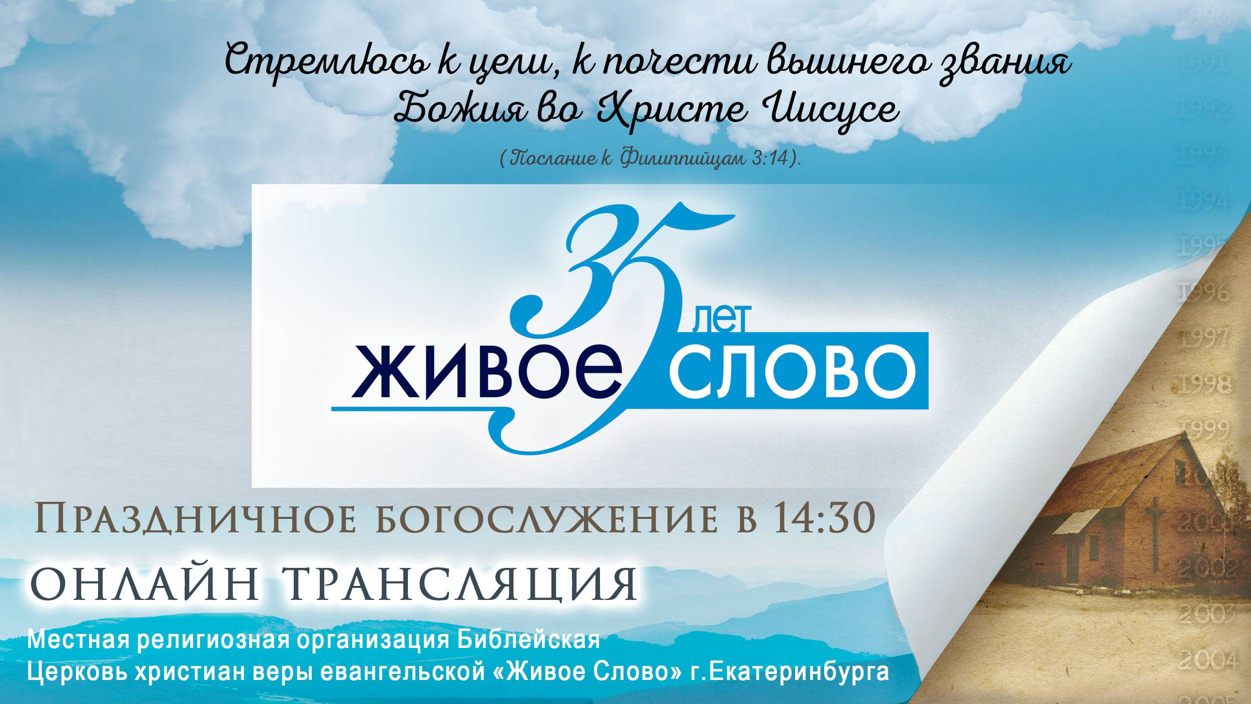 28 сентября 2025 в 14:30 (ЕКБ) /Праздничное #Богослужение / Церковь «Живое Слово»